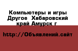 Компьютеры и игры Другое. Хабаровский край,Амурск г.